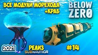 Subnautica Below Zero - Релиз #14 - Экзокостюм Краб - Все модули морехода