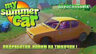 My Summer CarСАМАРА(Тачка на лето)Идеальное Финское лето! Трудовые будни‍