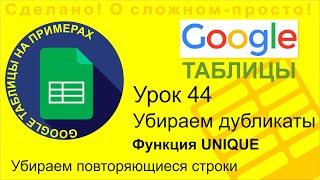 Google Таблицы. Урок 44. Убираем дубликаты строк в Google Sheet. Функция UNIQUE