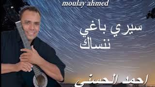 Moulay Ahmed El hassani - baghi nanssak - (Official Audio) | مولاي احمد الحسني - باغي ننساك