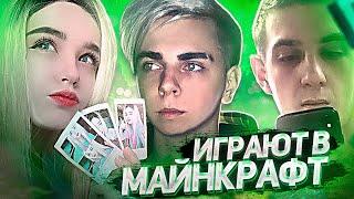 МОКРИВСКИЙ , ЮЕЧКА , ЭВЕЛОН И НУКИ ИГРАЮТ В МАЙНКРАФТ