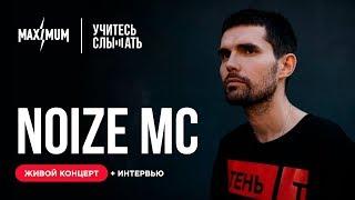 Учитесь Слышать. Noize MC