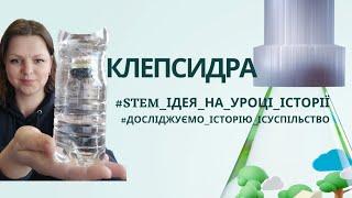 #stem_ідея_на_уроці_історії КЛЕПСИДРА