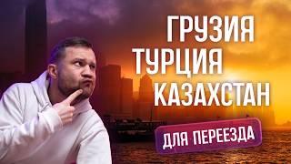 Грузия, Турция или Казахстан для эмиграции? Наш опыт