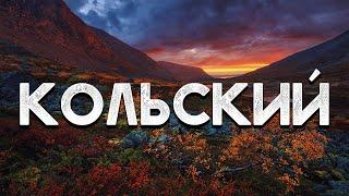 Кольский полуостров | Жёсткий поход по Хибинам | Русский Север