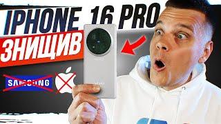 ОГО! Він знищив iPhone 16 Pro! Огляд Vivo X100 Ultra - НАЙКРАЩИЙ У СВІТІ!