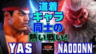 スト6YAS [リュウ] Vs なおーん [豪鬼] 道着キャラ同士の熱い戦い！   | YAS [Ryu] Vs Naooonn [Akuma]SF6