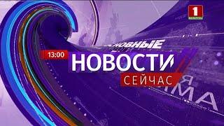 "Новости. Сейчас" / 13:00/ 12.04.2021