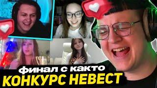 ФИНАЛ - ПЯТЁРКА ПРОВОДИТ КОНКУРС НЕВЕСТ ДЛЯ КАКТУСА | ПОБЕДИТЕЛЬНИЦА ПОЛУЧАЕТ КАКТО и Смартфон Vivo