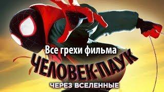 Все грехи фильма "Человек-паук: Через вселенные"