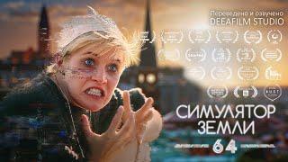 Короткометражка «Симуляция Земли 64» | Фантастическая комедия | Озвучка DeeaFilm