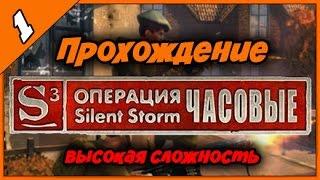 Прохождение Операция Silent Storm Часовые ◄#1► Русские комментарии