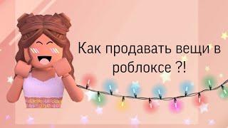 Как продать вещи в роблоксе на телефоне!!!