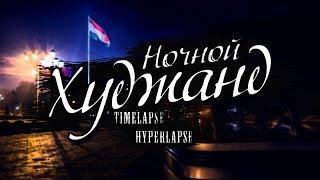 Ночной Худжанд (Timelapse-Hyperlapse)