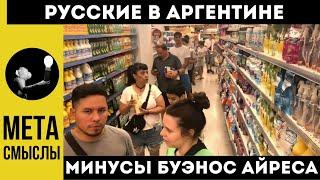 Русские в Аргентине: минусы Буэнос Айреса