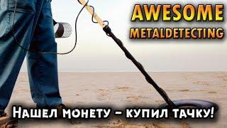 Awesome Metal Detecting | Нашел монету - купил машину!