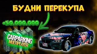 БУДНИ ПЕРЕКУПА В Car Parking Multiplayer / #carparkingmultiplayer