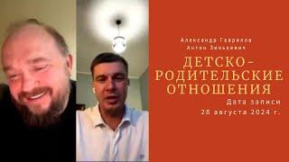 50. Детско-родительские отношения и их влияние. Проработка детско-родительских отношений 28.08.2024