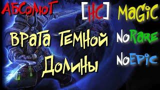 Абсолют №20. Врата Темной Долины. Карроз-Тал'Нош - Grim Dawn