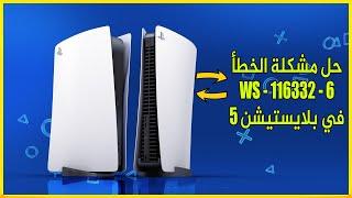 حل مشكلة الخطأ WS-116332-6  في السوني 5  l  أسهل طريقة