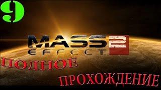 Mass Effect 2. #9-Повелитель пламени:"Розали" (Полное прохождение)