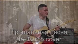 Прощальная песня Де Факто cover