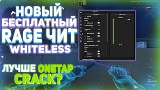 БЕСПЛАТНЫЙ RAGE ЧИТ ДЛЯ CS:GO - Whiteless -  ЭТОТ РЕЙДЖ ЧИТ ЛУЧШЕ ЧЕМ ONETAP CRACK?