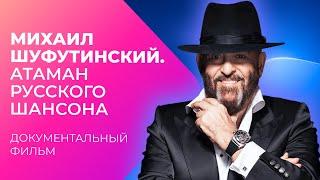 Михаил Шуфутинский. Атаман русского шансона | Документальный фильм