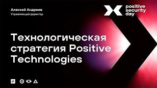 Технологическая стратегия Positive Technologies (Алексей Андреев)