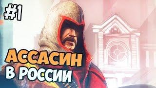 АССАСИН В РОССИИ - Assassin’s Creed Chronicles: Russia