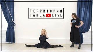 Территория танца.LIVE Лариса Журавлева о балете, основах хореографии и громких титулах