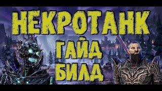 Некротанк (Некромант Танк) в TESO   Гайд  Билд