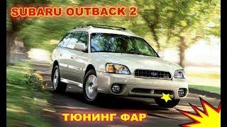 Тюнинг фар на Subaru Outback 2 установка Bi led и ангельских глазок