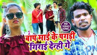 Shekhar Sawariya का मगही #HD VIDEO SONG | बाप माई के पगड़ी गिराई देन्ही गे | Bap Maai Ke Pagadi Girai