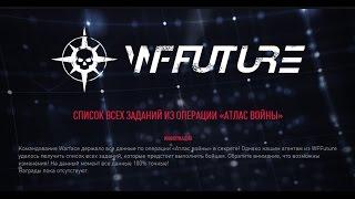 Warface СПИСОК ВСЕХ ЗАДАНИЙ ИЗ ОПЕРАЦИИ «АТЛАС ВОЙНЫ»