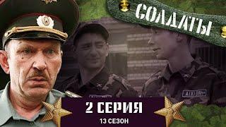 Сериал СОЛДАТЫ. 13 Сезон. 2 Серия. (Странное сборище)