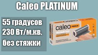 Теплый пол под ламинат Caleo PLATINUM