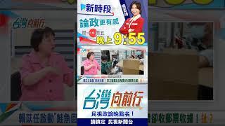 貓貓"被耍了"？"鮭魚回郵"寄不出？｜台灣向前行2025.05.06