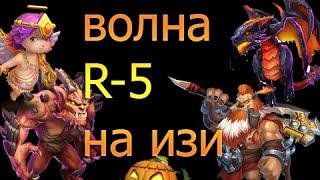 Битва Замков.Прохождение волны R на изи за 4 минуты! Выпуск 24 от Фомана