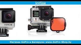 GoPro светофильтр обзор by gopro-shop.by