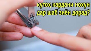 Оё кутоҳ кардани нохун дар шаб зиён дорад?