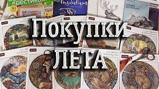 ПОКУПКИ ЗА ЛЕТО | Вышивка крестиком