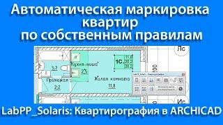 Автоматическая маркировка квартир по собственным правилам в ARCHICAD (LabPP_Solaris:Квартирография)