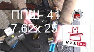 ППШ -41 * 7.62х25