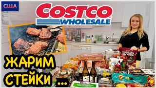 Costco. Жарим супер стейки Рецепт. Дегустируем новые продукты. Что купили на 500$? США. Флорида