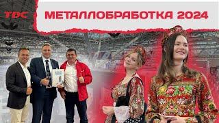 Металлообработка 2024 Москва | Обзор выставки | Отечественные производители