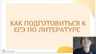 Как самостоятельно подготовиться к ЕГЭ по литературе