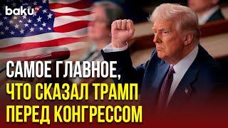 Дональд Трамп выступил перед Конгрессом США