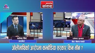 कम्बोडिया प्रकरणमा प्रधानमन्त्री ओलीमाथि अनुसन्धान किन नहुने ?Rameshwar Phuyal ||Mountain Sambad