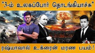 "World War 3 தொடங்கியாச்சு" | Ukraine is afraid of Death by Russia | Russia Vs Ukraine War